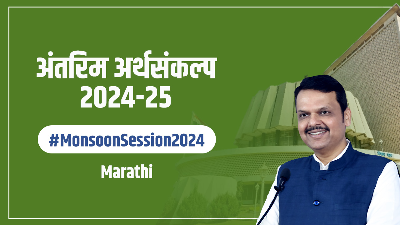 Devendra Fadnavis on Maharashtra Vidhan Parishad Monsoon Session 2023